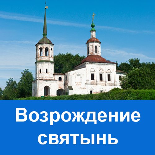 Возрождение святынь