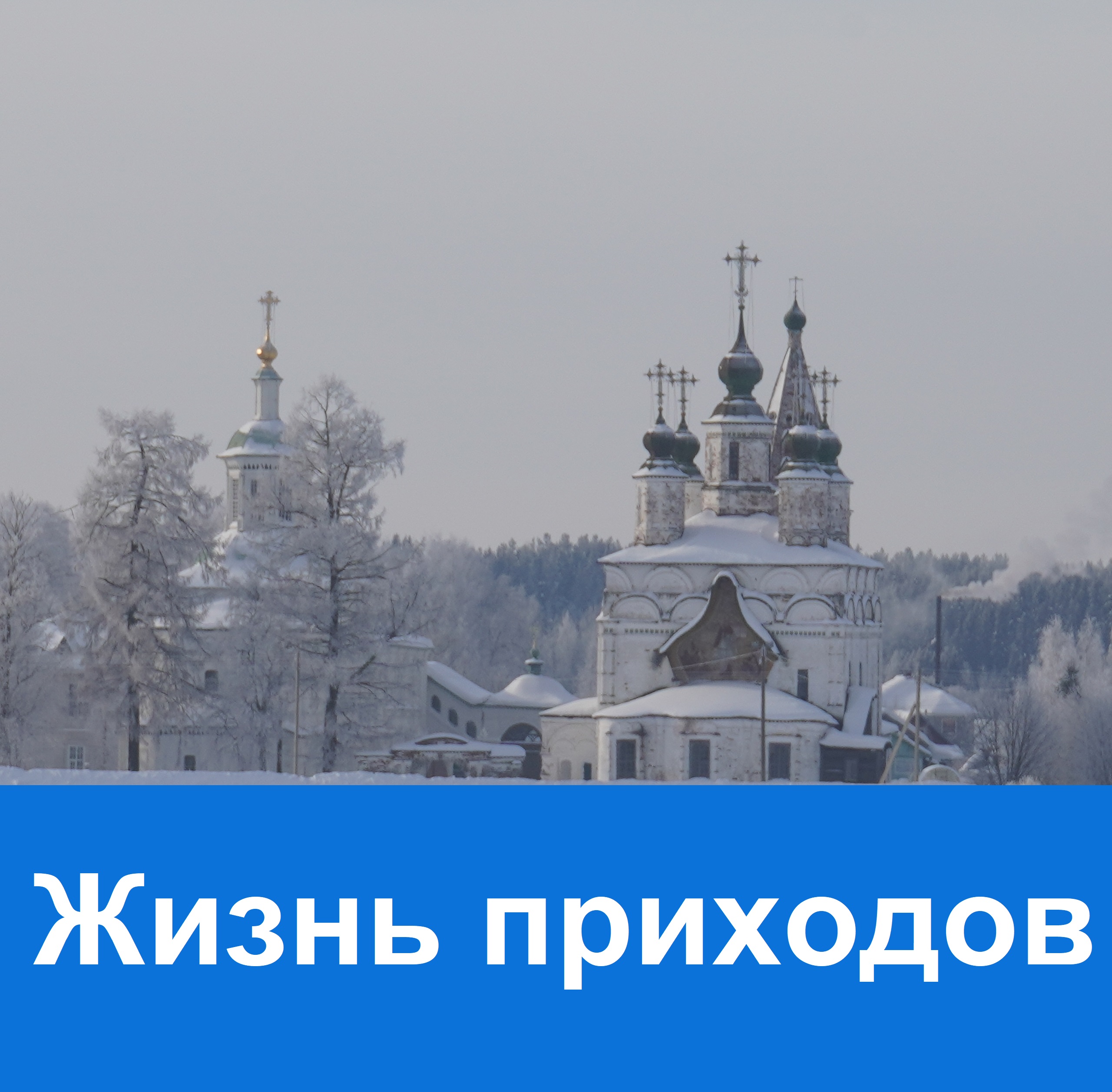 Жизнь приходов